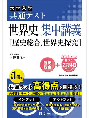 cover image of 共通テスト 世界史 集中講義［歴史総合、世界史探究］